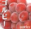 糖度20度以上の葡萄にしか作れない廣島 生レーズンゴルビー2個セット