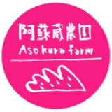 村中浩幸 | 阿蘇蔵農園