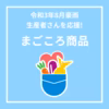 【まごころ商品】被災した生産者さんを応援！