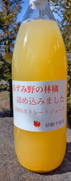 あずみ野の林檎詰め込みました！2本入100%りんごスジュース（砂糖不使用）