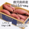 紅はるかＬサイズ５kg×２箱　鹿児島県産　☆収穫後１ヶ月程度追熟☆