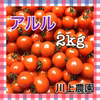 ◆2kg◆【川上農園】アルル ミニトマト 1kg箱×2