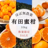 訳あり 減農薬 甘い うまい 安いの有田みかん 10kg 早生