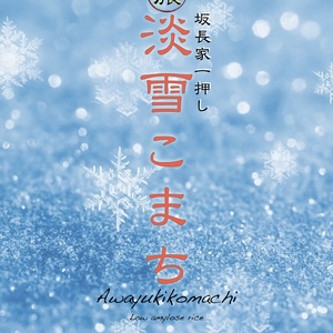 定期割　坂長家の一押し米　淡雪こまち