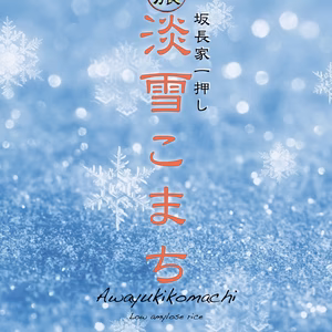 定期割　坂長家の一押し米　淡雪こまち2022〜