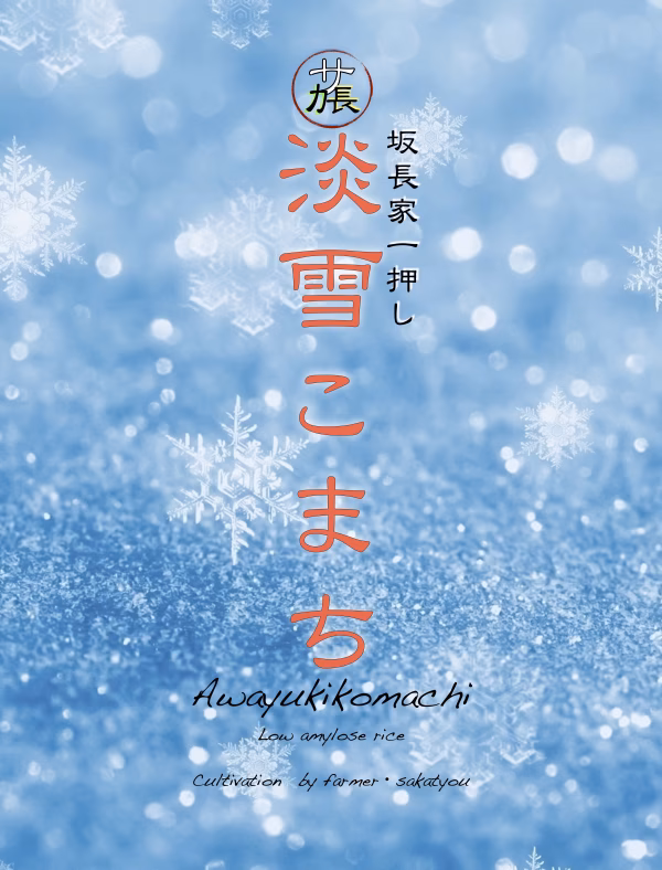 定期割　坂長家の一押し米　淡雪こまち2022〜
