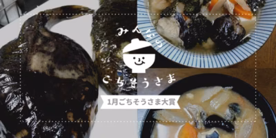 2022年1月『ごちそうさま大賞』発表❣️