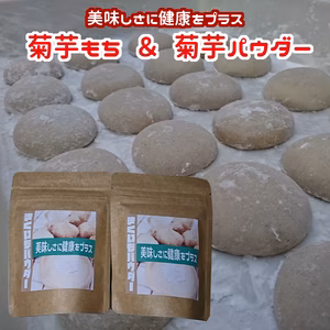 キクイモもち(6個）＆ 菊芋パウダー(2個）セット