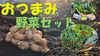【熊本県産】 "おつまみ"野菜とベビーリーフセット