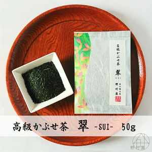 狭山茶【高級かぶせ茶 翠】 50g
