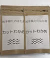 岩手県たのはた産　カットわかめ　20gx2袋