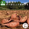 オーガニック種子島安納いも3ｋｇ｜ MIXサイズ（有機認証）