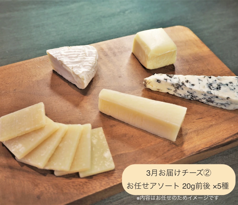 国産チーズを食べ比べ！「にっぽんのチーズ定期便」
