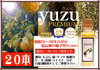 ゆず果汁　ゆずプレミアム果汁20（100ｍｌ×20本農薬：栽培期間中不使用）
