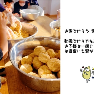 お家で作ろう！！手作り味噌キット(米みそ仕上り４㎏)