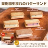 【母の日ギフト】母の日掛け紙限定10箱★果樹園生まれのバターサンド6種12個入り