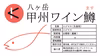 【夏ギフト】お刺身用「富士の介」＋「甲州ワイン鱒」 食べ比べセット