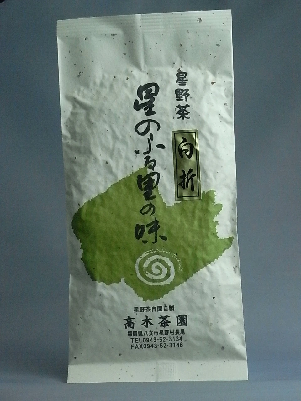 奥八女星野茶　煎茶VS白折飲み比べ