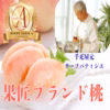 【超一流の神舌】銀座千疋屋元チーフパティシエが監修ブランド桃☆約1㎏【7月予約】
