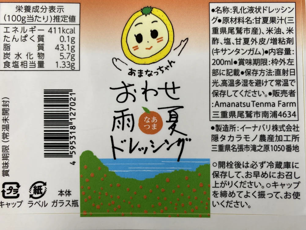 新発売「お魚にぴったり！」おわせ雨夏ドレッシング　200ml×2本