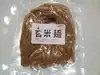 自然栽培の玄米麺 4袋セット