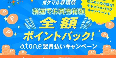 【atoneキャンペーン】抽選で全額ポイントバック💰同時開催！キャッシュバックチャンスも🎊