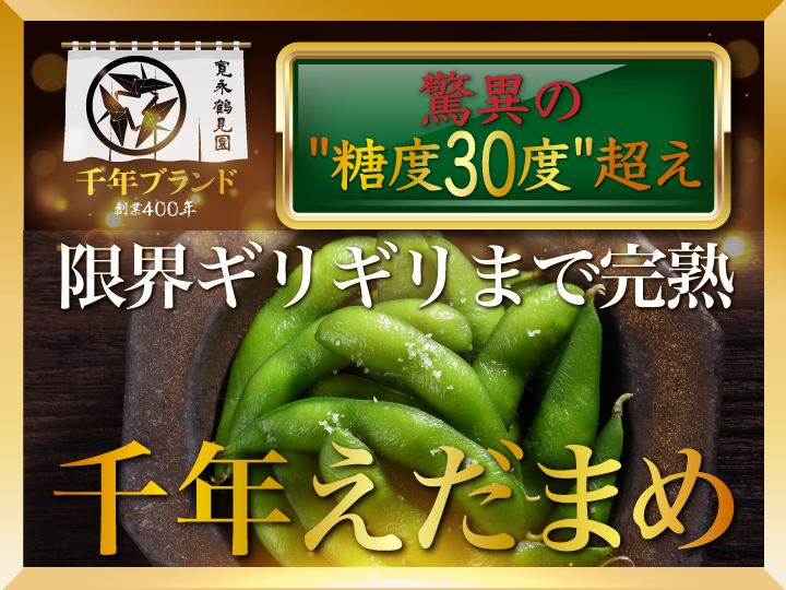 最高糖度40度オーバー】大切な人へ最高の贈り物約1kg『千年えだまめ