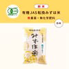 R5産 有機JASみずほ米 銀河のしずく 白米 無化学肥料・無農薬