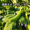 【高級スナップエンドウ】厳選1kg 甘くて美味しい！実が大きくてジューシー！