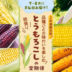【7・8月に全4回】品種ごとの味わいを楽しむ！「欲張りとうもろこしの定期便」