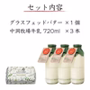 バター 1個 ＆ 牛乳 3本〔720ml〕　中洞牧場　グラスフェッドバター