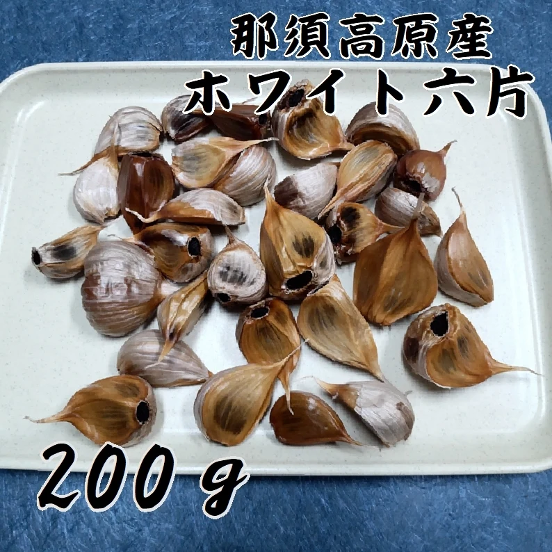 那須高原産 ホワイト六片 黒にんにく 200ｇ×2袋