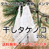 完売【送料無料・プレゼント付き】タケノコ（淡竹)の塩漬け200g+α