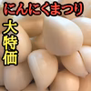 【今だけ❗️50g増量❗️】令和７年新物 青森にんにくの王様白玉王　むきにんにく