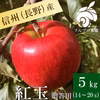 【贈答用5kg】紅玉 14〜20玉