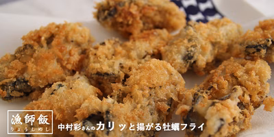 【漁師飯】カキ漁師一家のお母さんが教える、カリッと美味しく揚がる牡蠣フライ