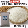 【R3新米予約・9月中旬発送】南魚沼塩沢産コシヒカリ　精白米 5kg