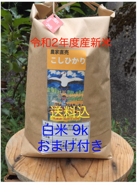 送料込　令和２年度産新米　丹後米こしひかり　白米9キロ　おまけ付