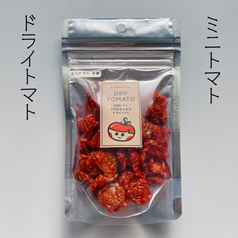 季節限定 完熟トマト うま味あふれる ドライミニトマト 25g 農家漁師から産地直送の通販 ポケットマルシェ