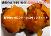 有機さつま芋（鮮やかなオレンジ・ハロウィンスイート）訳あり品 3kg・4.5㎏