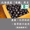 新豆！6ｋｇ大袋！風味豊かな有機黒豆！農薬・化学肥料・除草剤不使用！