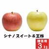 信州 王林&スイート【贈答用 3kg】2種食べ比べセット☆10月上旬頃出荷予定