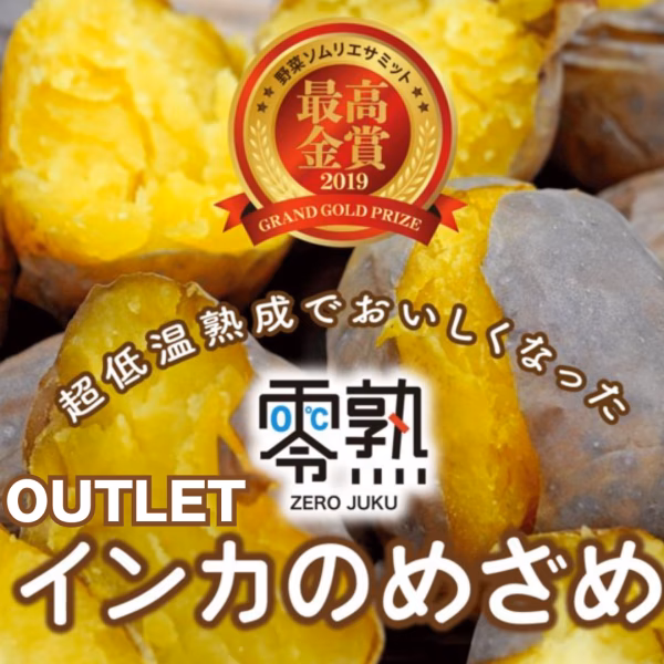 甘みが特長！OUTLET零熟インカのめざめ（サイズ混在）
