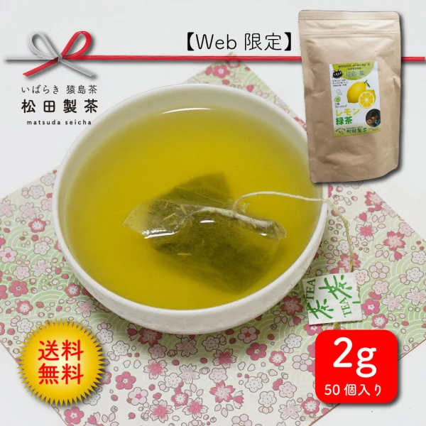 送料無料 レモン 緑茶 ティーパック　2g×50個 お茶 【爽やかな気分に】