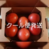 【クール便】ワケアリかもしれないトマト