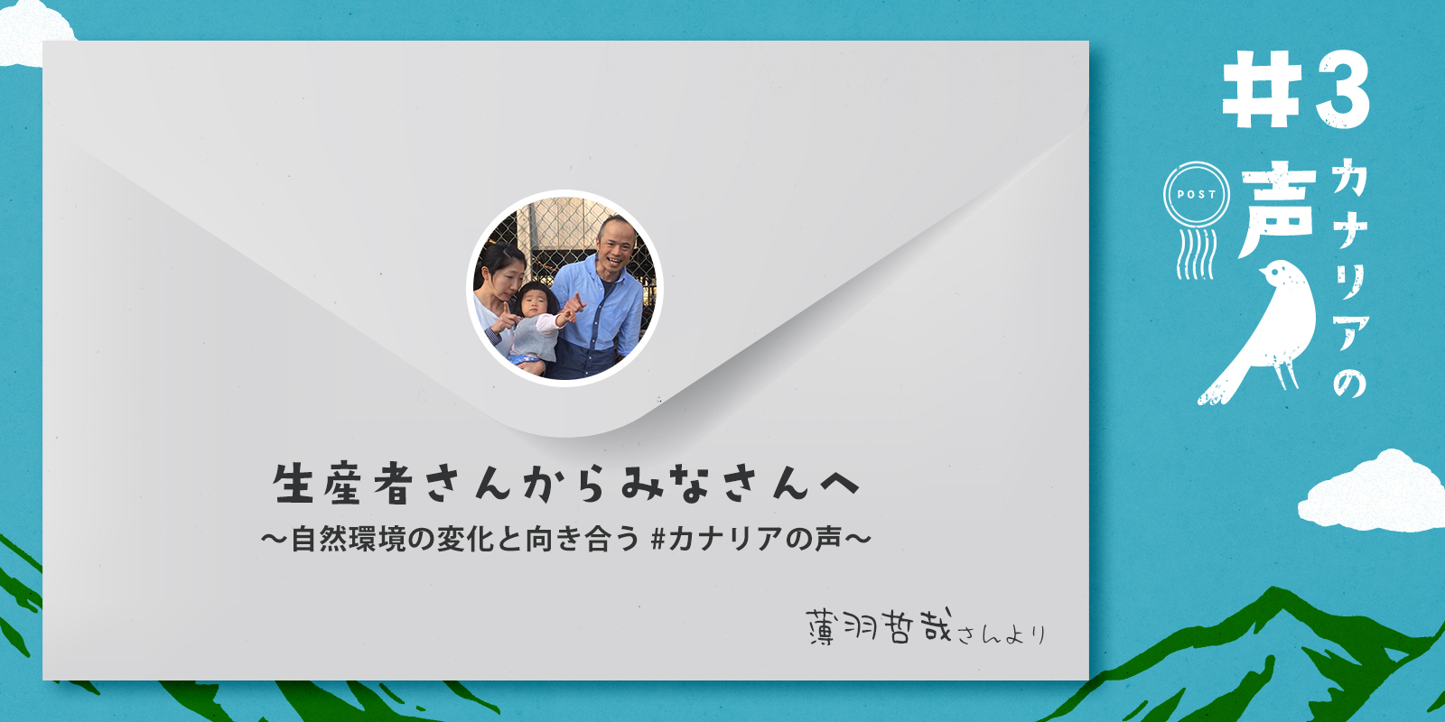 生産者さんからみなさんへ 自然環境の変化と向き合う カナリアの声 Vol 3 養鶏家の薄羽哲哉さんより 農家漁師から産地直送の通販