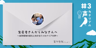 生産者さんからみなさんへ　〜自然環境の変化と向き合う #カナリアの声〜 vol.3 養鶏家の薄羽哲哉さんより