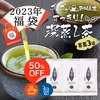 【2023福袋・3袋セット】なんと半額!! ゴクゴクすっきり深蒸し 茶葉100g