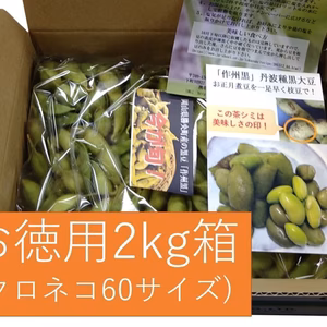 まだまだ美味しい♪2kg晴れの国岡山より黒大豆「作州黒」えだ豆枝豆　丹波種