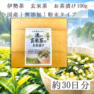 喜多製茶　伊勢茶　濃い玄米茶のお茶漬け　